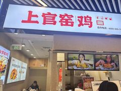 -上官窑鸡(长宁King88店)