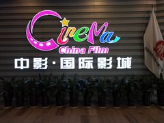 -中影国际影城(华发商都CINITY店)