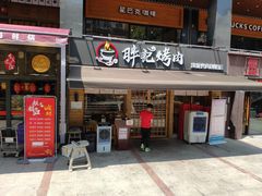 门面-胖记烤肉(江汉路店)