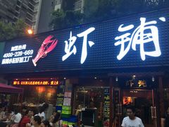 -虾铺(江津店)