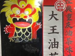 -大王油茶(二厂文创公园店)