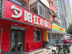 -夕阳红小吃(中街大悦城店)