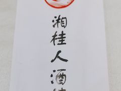 -湘桂人酒楼(西便门店)
