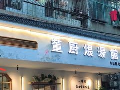 门面-董厨煨汤馆(车站路店)