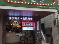 -香港鸿记冰室