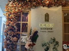 -香樟花园法式铁板烧(恒隆广场店)