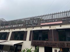 -泰莲庭·溪畔餐厅(雁栖湖店)