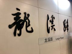 -龙溪路(地铁站)