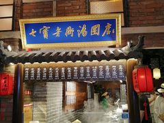 门面-七宝老街汤团(上海世纪汇广场店)