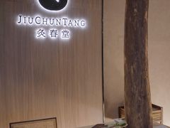 -灸春堂·专业艾灸·连锁品牌(丰潭路店)