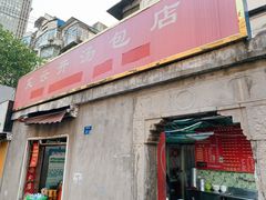 门面-笑云开汤包店(网巾市店)