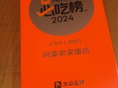 -阿葉农家饭店