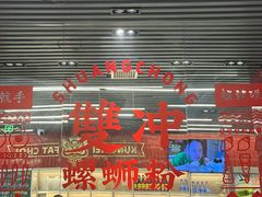 -雙冲柳州螺蛳粉&酸嘢&桂林米粉(簋街店)
