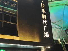 -k+时尚歌城(亿丰时代广场店)