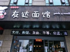 门面-友达面馆(二七南路店)