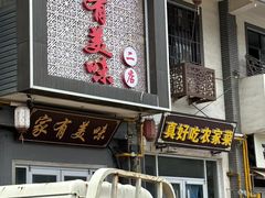 -家有美味(户部山二店)