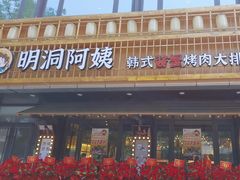 -明洞阿姨·韩式酱蟹烤肉·创意料理(三元桥店)