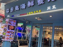 -醉壹号海鲜大排档·老厦门特色菜(厦门美食地标店)