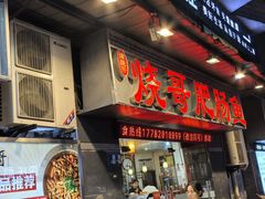 -烧哥美蛙肥肠鱼火锅·十五年社区店