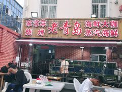 门面-海帮主·蒸汽海鲜青岛菜(栈桥火车站店)