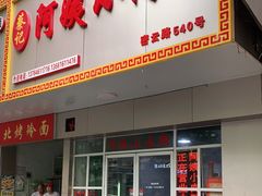 门面-阿姨小肉摊(同济西苑店)