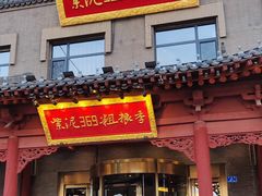 -紫泥369粗粮季(鼓楼店)