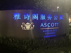 -成都雅诗阁来福士