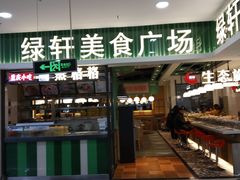 门面-绿轩厨房(于洪广场店)