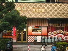 -金桔香港茶餐(宝安大厦店)