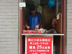 门面-梅记大块头爆鱼店(乍浦路店)