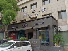 门面-老太原菜馆(南宫店)