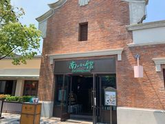 -南小馆(迪士尼小镇店)