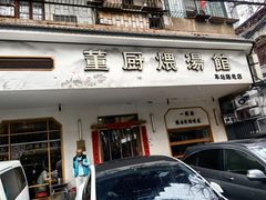 -董厨煨汤馆(车站路店)