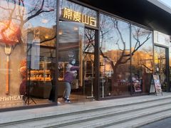 -原麦山丘(东四店)