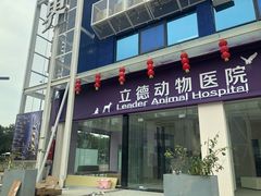-立德动物医院·24小时中心(番禺区院区)