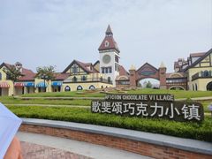 -歌斐颂巧克力小镇