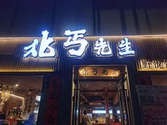 -北丐先生·野馄饨烧烤(雨花万象店)