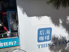 -海岛日记(养马岛店)
