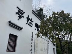 -梦姑塘文化公园