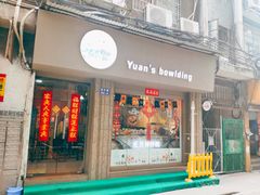 门面-元氏钵仔糕(北京路店)