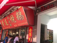 门面-黄连大头华烧鹅店(大良店)