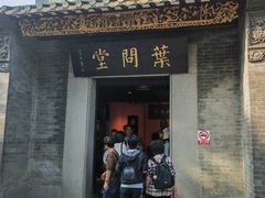 -叶问纪念馆