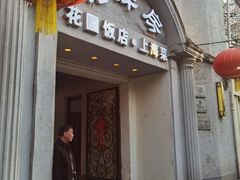 -老洋房花园饭店(绍兴路店)