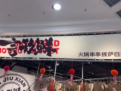 -言玖鲜火锅串串披萨自助(益田假日店)