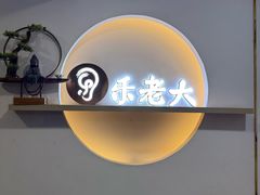 -乐老大耳道·可视采耳·禅洗(柏林爱乐直营店)