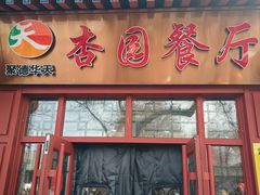 -杏园餐厅(西四北大街店)