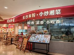 -白沙肴·长沙米粉.小炒湘菜(石厦时代广场店)