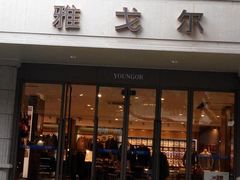 -雅戈尔富宫大酒店(观前街店)