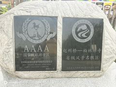 -赵州桥景区