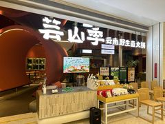 -芸山季·云南野生菌火锅(宝能环球汇店)